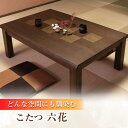 【ふるさと納税】和モダン こたつ (六花KR #120) 幅120cm奥行き80cm高さ41.5cm 日田市 / 株式会社アサヒ 家具 テーブル インテリア [...