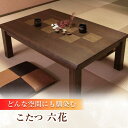 【ふるさと納税】和モダン こたつ (六花KR #135) 幅135cm奥行き85cm高さ41.5cm 日田市 / 株式会社アサヒ 家具 テーブル インテリア [...