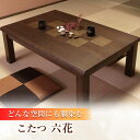 【ふるさと納税】和モダン こたつ (六花KR #150) 幅150cm奥行き90cm高さ41.5cm 日田市 / 株式会社アサヒ 家具 テーブル インテリア [...