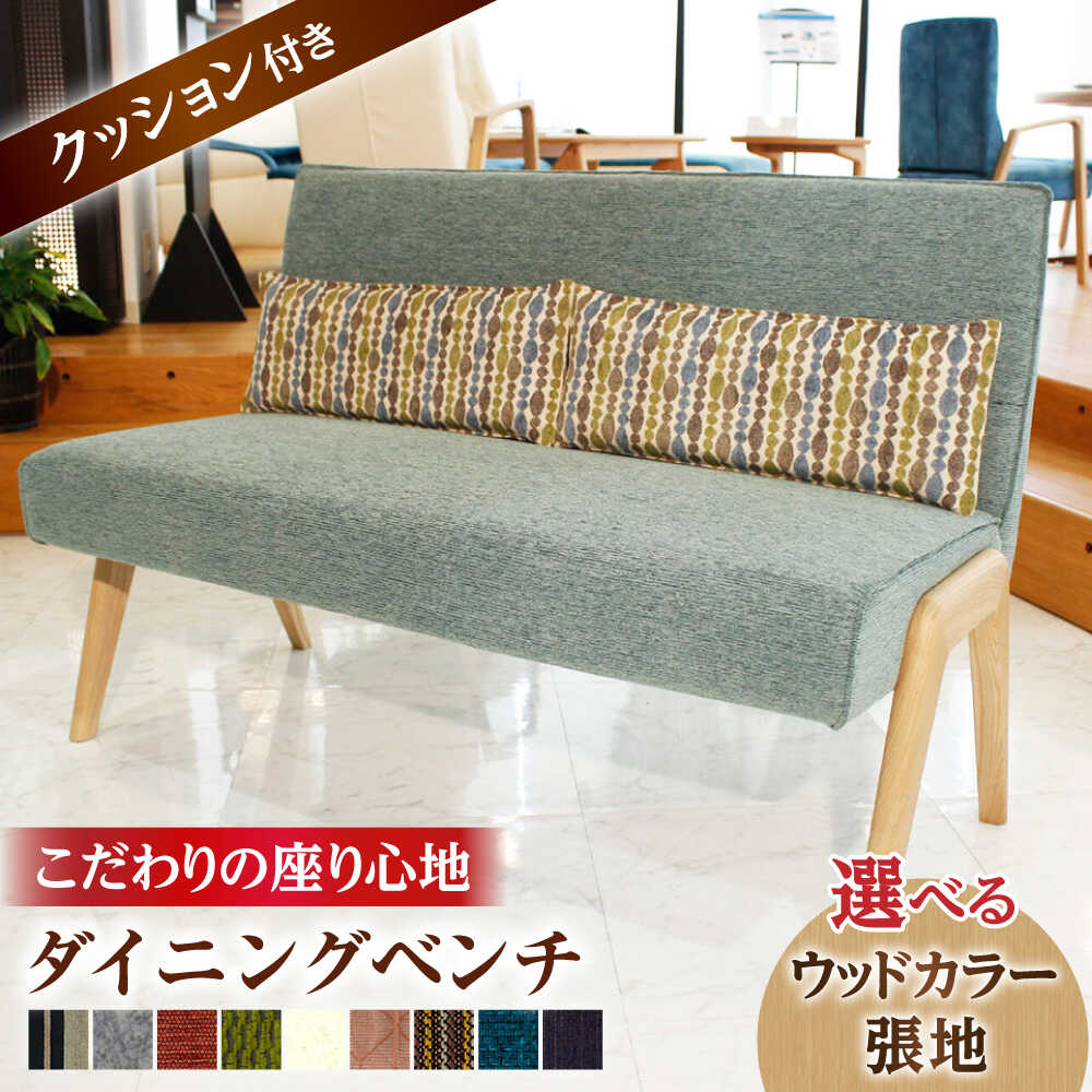 大分県産 ダイニング ベンチ (スピナー2PAL) ※選べる張地・とウッドカラー(3色) 日田市 / 株式会社アサヒ ベンチ 2人掛け リビング ダイニングベンチ インテリア[ARDD024]