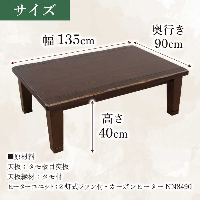 【ふるさと納税】大分県産 こたつ （駿河KR #135） 幅135cm奥行き90cm高さ40cm こたつ テーブル おしゃれ コタツ 炬燵 こたつテーブル リビングこたつ ダイニングこたつ 家具 テーブル インテリア 日田市 / 株式会社アサヒ [ARDD043]