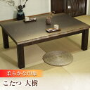 【ふるさと納税】大分県産 こたつ (大樹KR #120) 幅120cm奥行き80cm高さ41.5cm 日田市 / 株式会社アサヒ 家具 テーブル インテリア [...