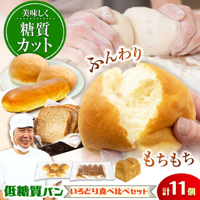 【ふるさと納税】ふすま粉・大豆粉を使用! 低糖質パン 色どり食べ比べセット(10個+1斤) 日田市 / 株式会社OTOGINO 低糖質 パン 食品 [AREF0...