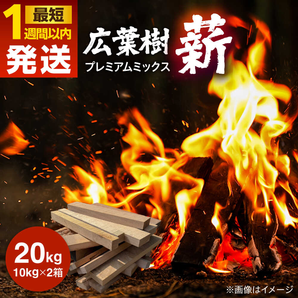 広葉樹プレミアムミックス 薪 (10kg×2箱) 日田市 / 日東木工株式会社 [ARFA007] キャンプ アウトドア 焚火 BBQ まき ストーブ バーベキュー 暖炉 ウォルナット ホワイトアッシュ ナラ ビーチ メープル