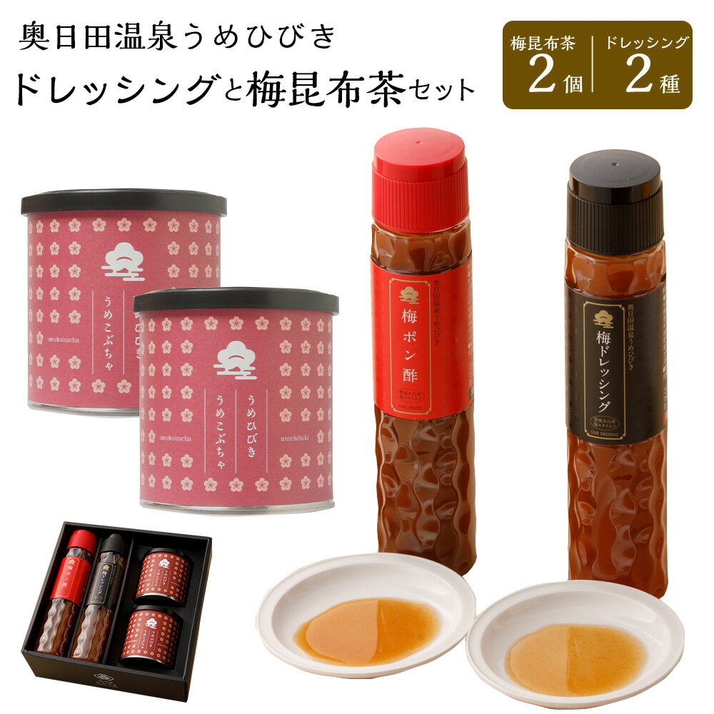 7位! 口コミ数「0件」評価「0」奥日田温泉うめひびき ドレッシング 2種 200lm×2本 梅昆布茶 40g×2個 セット 梅 梅ポン酢 うめ 梅肉 梅エキス こぶ茶 ポン･･･ 