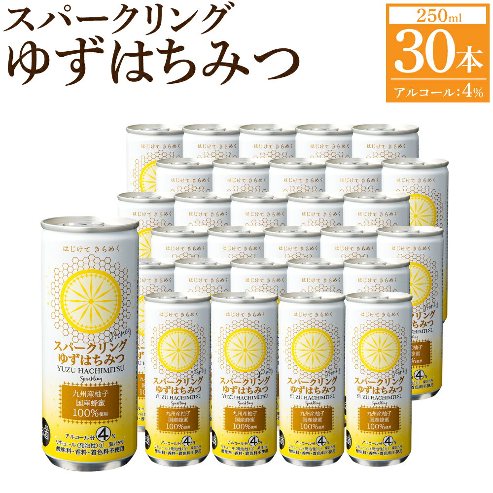 【ふるさと納税】スパークリング ゆずはちみつ 250ml 30本入り 1ケース お酒 アルコール 4％ ゆず 柚子..