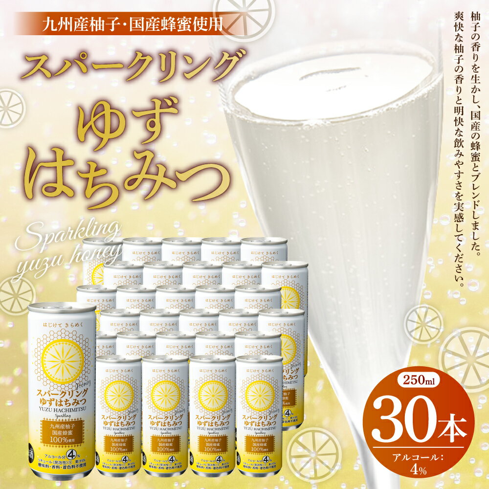 【ふるさと納税】スパークリング ゆずはちみつ 250ml 30本入り 1ケース お酒 アルコール 4％ ゆず 柚子 はちみつ 蜂蜜 缶 大分県 日田市 送料無料