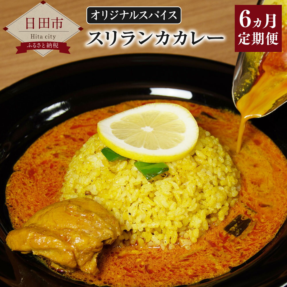 [定期便6か月コース]スニルのアーユルヴェーダスリランカカレー オリジナルスパイス 毎月200g×5袋 合計6kg チキンカレー チキン スリランカ 惣菜 冷凍 レトルト 冷凍カレー スパイス セット 国産 送料無料