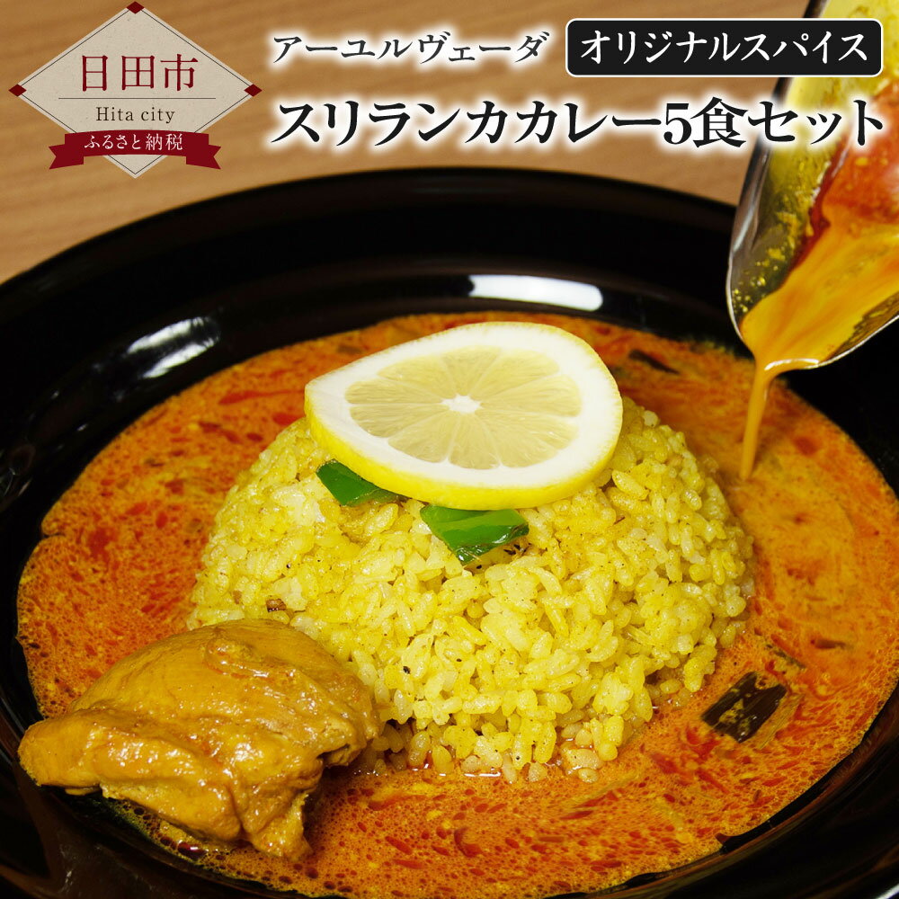 A-115スニルのアーユルヴェーダスリランカカレー オリジナルスパイス 200g×5袋 合計1kg チキンカレー チキン スリランカ 惣菜 冷凍 レトルト 冷凍カレー スパイス セット 国産 送料無料