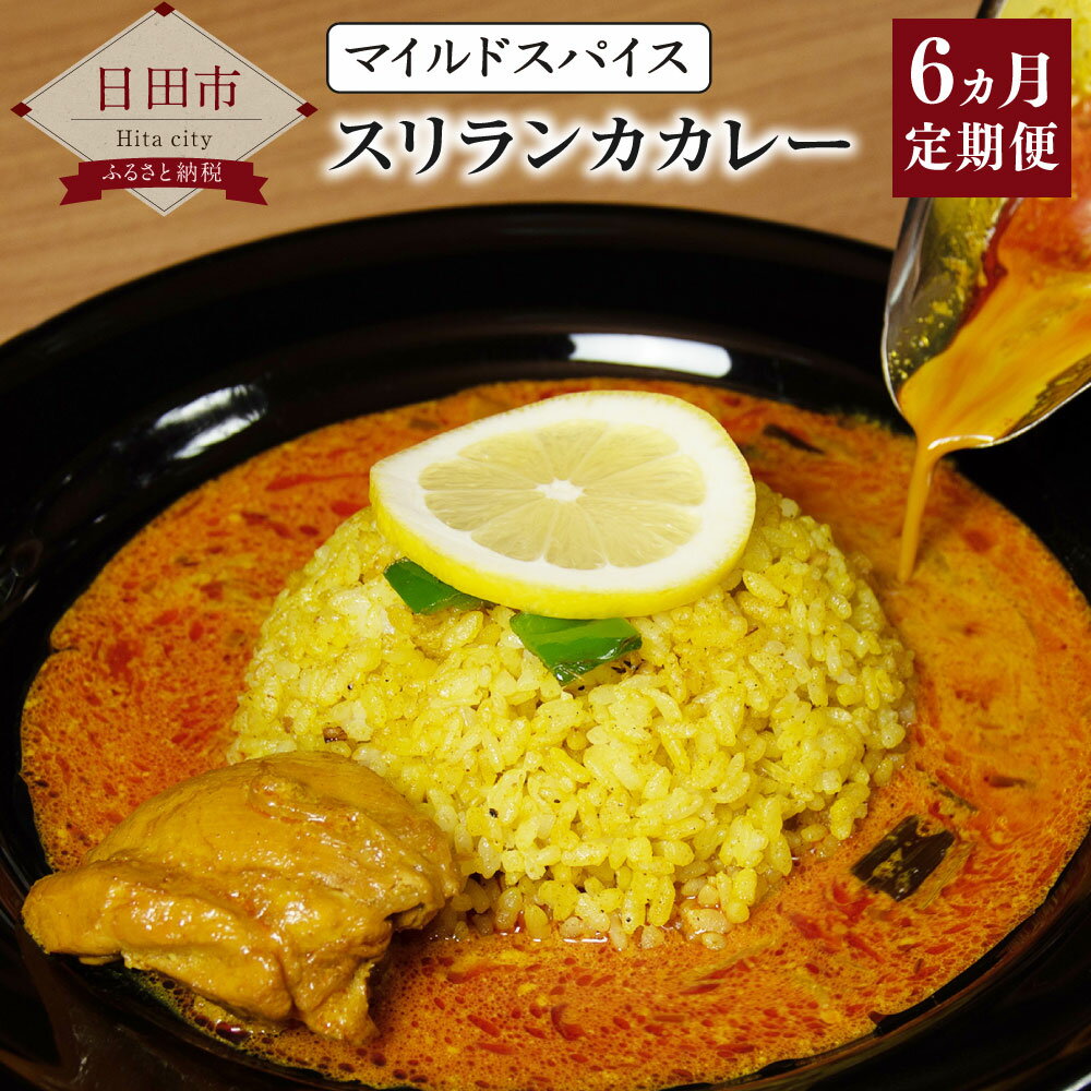 [定期便6か月コース]スニルのアーユルヴェーダスリランカカレー マイルドスパイス 毎月200g×5袋 合計6kg チキンカレー チキン スリランカ 惣菜 冷凍 レトルト 冷凍カレー スパイス セット 国産 送料無料