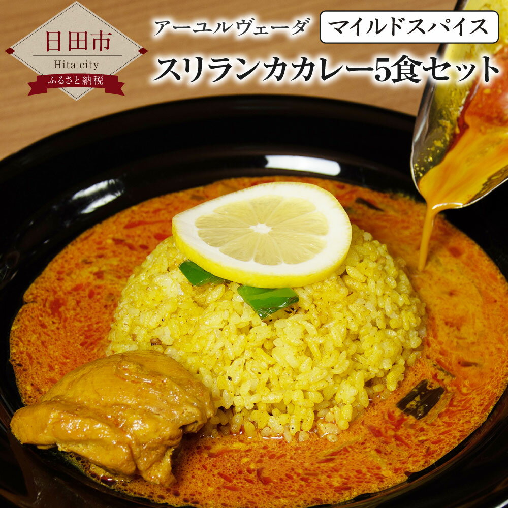 A-116スニルのアーユルヴェーダスリランカカレー マイルドスパイス 200g×5袋 合計1kg チキンカレー チキン スリランカ 惣菜 冷凍 レトルト 冷凍カレー スパイス セット 国産 送料無料