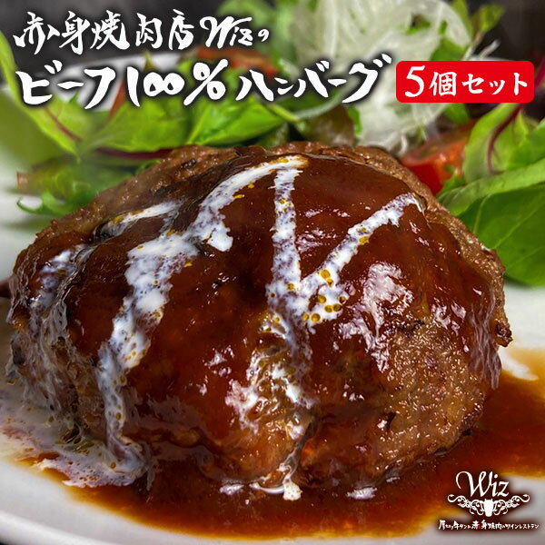 32位! 口コミ数「2件」評価「3」赤身焼肉店Wizのビーフ100%ハンバーグ オリジナルソース付き 5個セット 合計約750g 5人前 ハンバーグ ビーフハンバーグ 手捏ねハ･･･ 