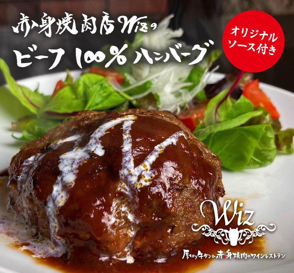 【ふるさと納税】赤身焼肉店Wizのビーフ100%ハンバーグ オリジナルソース付き 10個セット 合計約1.5kg 10人前 ハンバーグ ビーフハンバーグ 手捏ねハンバーグ 惣菜 ソース 国産 大分県 日田市 送料無料