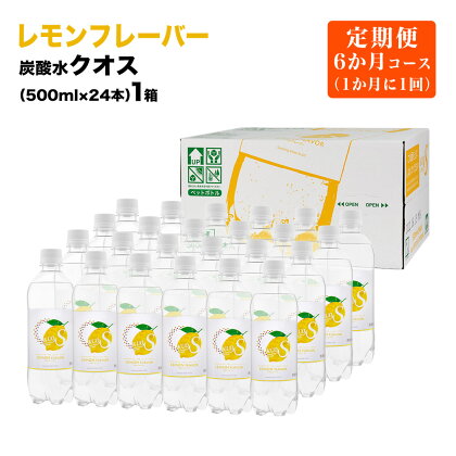 【定期便6ヶ月コース】 炭酸水 クオス レモンフレーバー 500ml 24本×1箱 計6回 KUOS 強炭酸 炭酸水フレーバー 水 天然水 ミネラルウォーター 炭酸 九州 国産 採水地保証 日田 送料無料