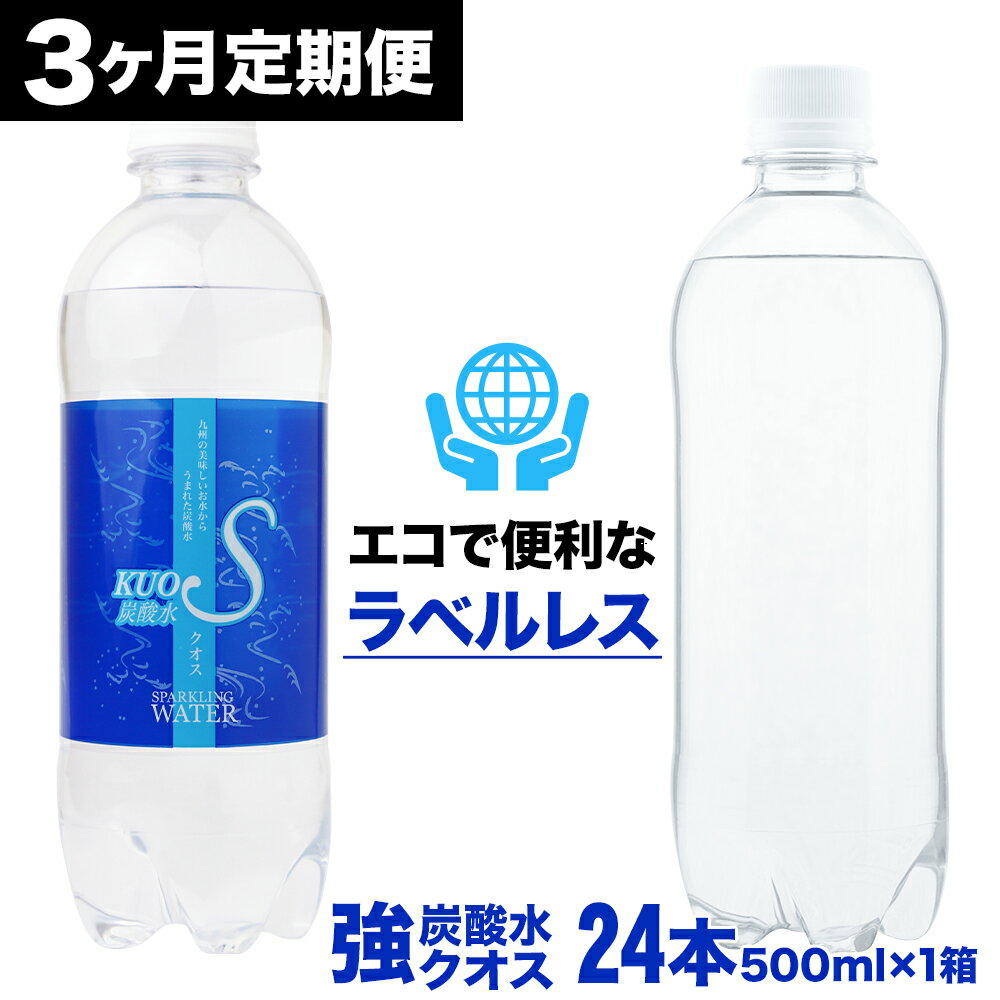 【ふるさと納税】【3ヶ月連続定期便】強炭酸水KUOS クオス ラベルレス 500ml×24本 総合計72本 1ケース 炭酸水 ペットボトル 純水仕込み 爽快感 エコ 大分県産 国産 九州 大分県 日田市 送料無料