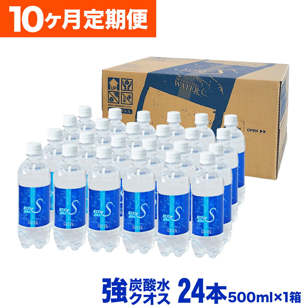 【ふるさと納税】【10ヶ月連続定期便】 強炭酸水KUOS クオス 500ml×24本 総合計240本 1ケース 炭酸水 ペットボトル 純水仕込み 爽快感 大分県産 国産 九州 大分県 日田市 送料無料