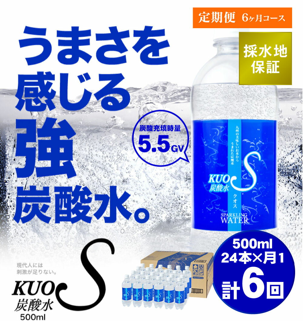 【ふるさと納税】定期便 6ヶ月 6回コース 毎月届く クオス 炭酸水 500ml × 24本入 1ケース KUOS 強炭酸水 水 天然水 ミネラルウォーター 炭酸 九州 国産 送料無料