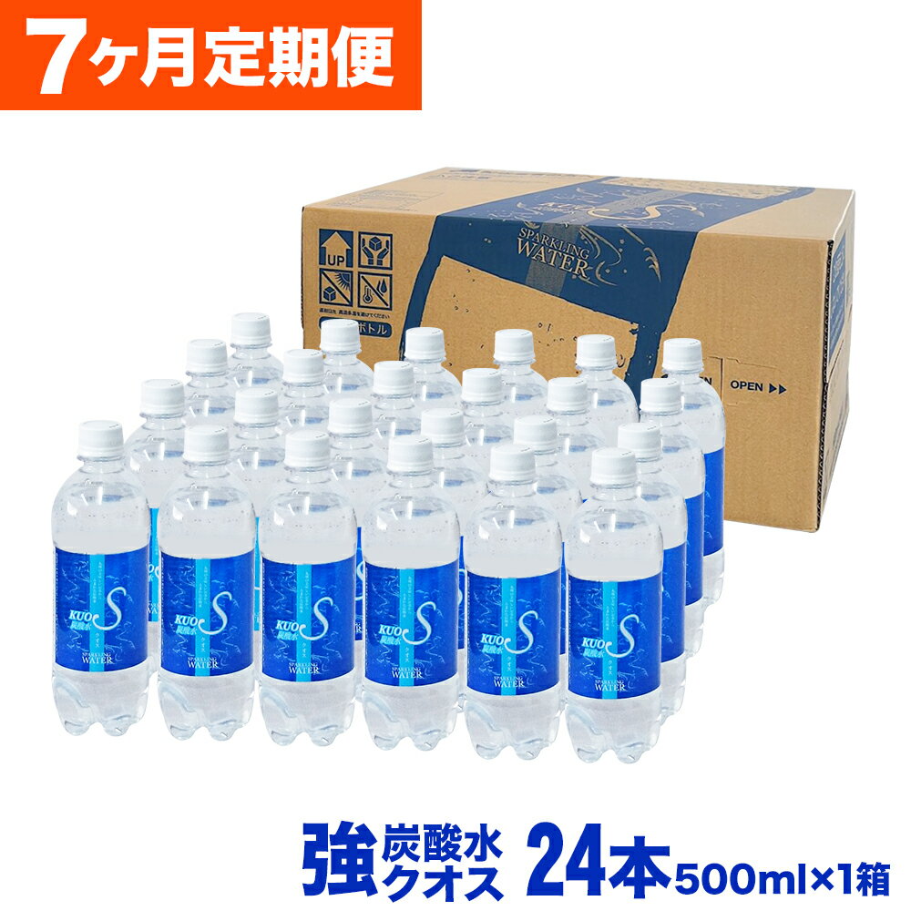 【ふるさと納税】【7ヶ月連続定期便】 強炭酸水KUOS クオス 500ml×24本 総合計168本 1ケース 炭酸水 ペットボトル 純水仕込み 爽快感 大分県産 国産 九州 大分県 日田市 送料無料