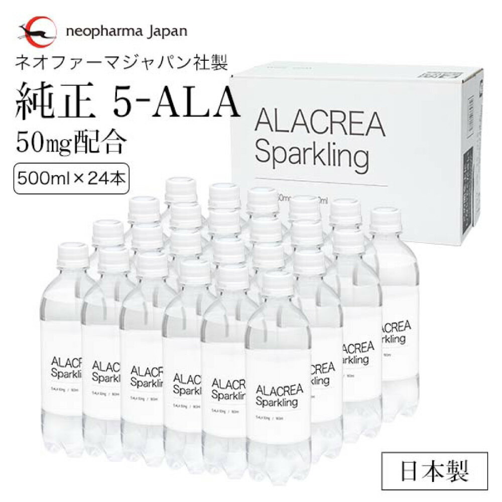 12位! 口コミ数「0件」評価「0」飲む5-アミノレブリン酸ALACREA Sparkling 24本セット 500ml 1箱 水 炭酸水 炭酸 ミネラルウォーター グレープフ･･･ 