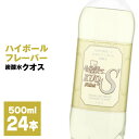 15位! 口コミ数「17件」評価「4.47」炭酸水 クオス ハイボールフレーバー 500ml 24本 1箱 KUOS 強炭酸水 炭酸水フレーバー 水 天然水 ミネラルウォーター 炭酸 ･･･ 