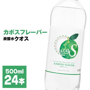 【ふるさと納税】炭酸水 クオス カボスフレーバー 500ml 24本 1箱 KUOS 強炭酸水 炭酸水フレーバー 水 天然水 ミネラルウォーター 炭酸 九州 国産 採水地保証 日田 送料無料