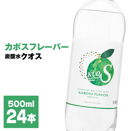 炭酸水 クオス カボスフレーバー 500ml 24本 1箱 KUOS 強炭酸水 炭酸水フレーバー 水 天然水 ミネラルウォーター 炭酸 九州 国産 採水地保証 日田 送料無料