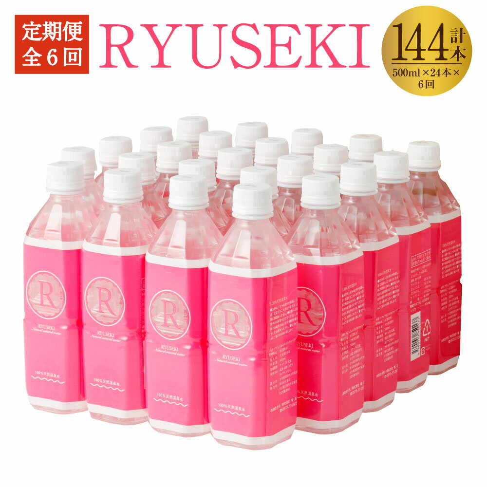 【定期便 6ヶ月】RYUSEKI 水 500ml×24本入り 1ケース 1ヶ月に1回配送 合計6回 合計144本 ミネラルウォーター 温泉水 シリカ ペットボトル まとめ買い ケース 保存 天然温泉水100% 送料無料