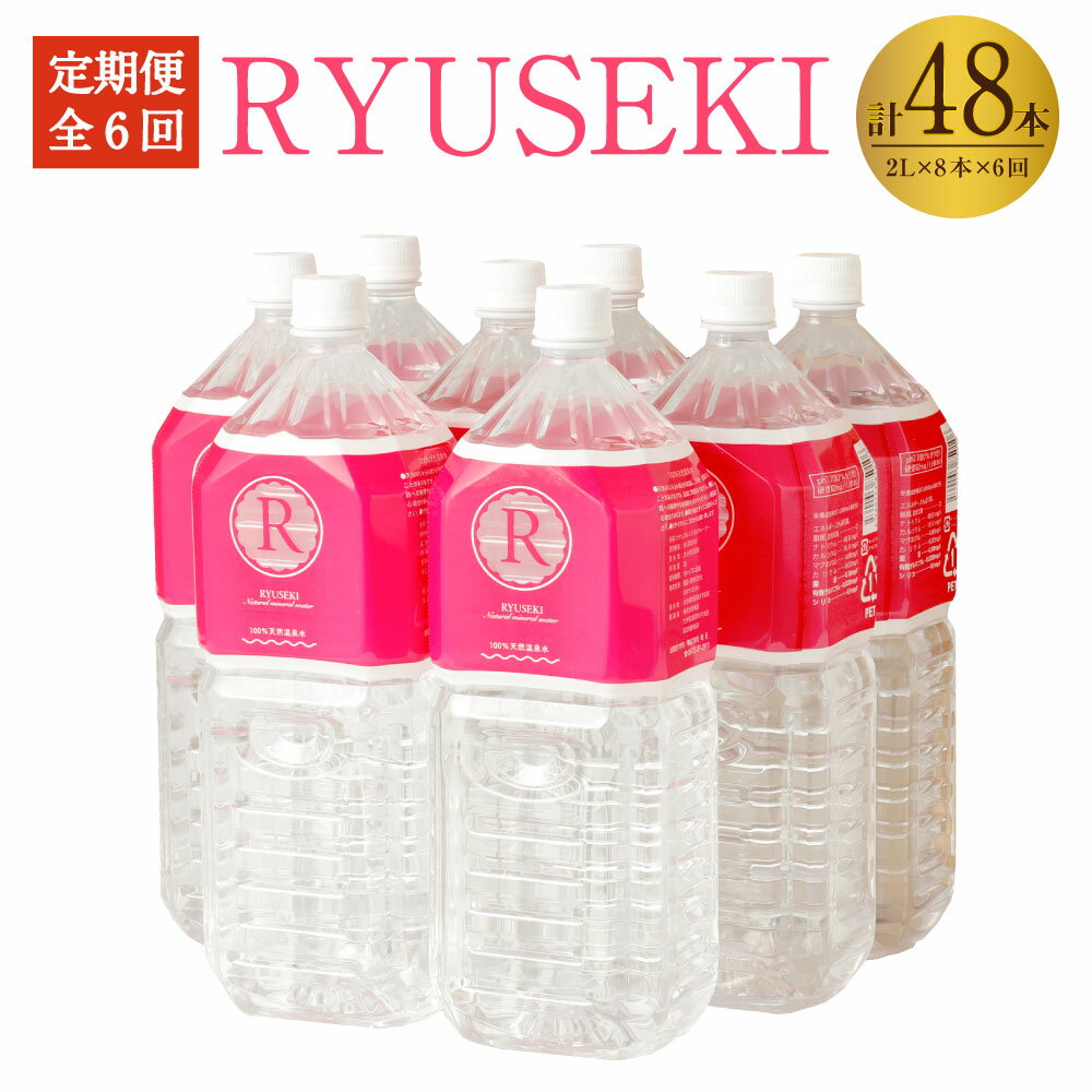 [定期便 6ヶ月]RYUSEKI 水 2L×8本入り 1ケース 1ヶ月に1回配送 合計6回 合計48本 ミネラルウォーター 温泉水 シリカ ペットボトル まとめ買い ケース 保存 天然温泉水100% 送料無料