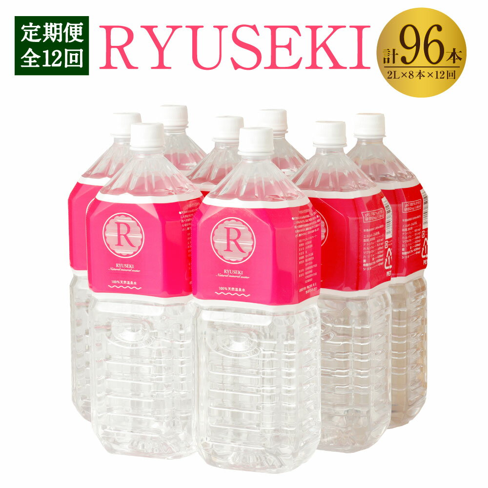 【定期便 12ヶ月】RYUSEKI 水 2L×8本入り 1ケース 1ヶ月に1回配送 合計12回 合計96本 ミネラルウォーター 温泉水 シリカ ペットボトル まとめ買い ケース 保存 天然温泉水100% 送料無料