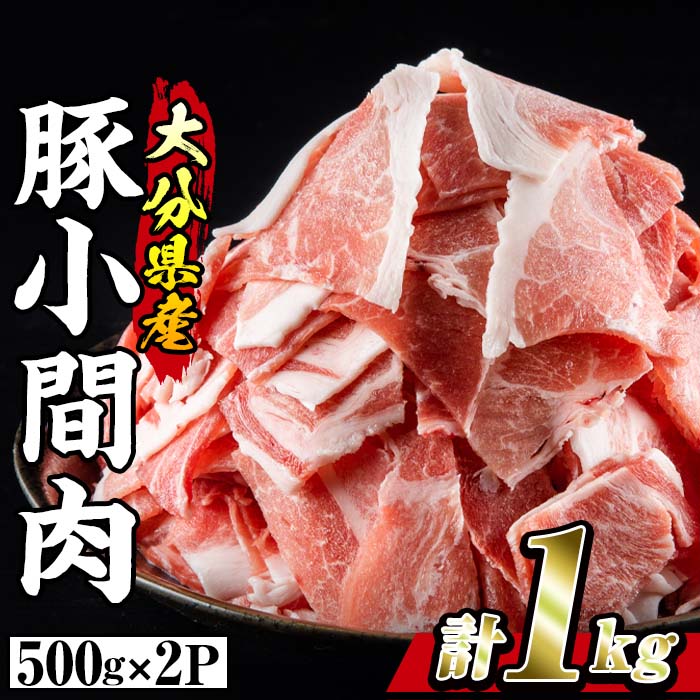 豚 小間肉 (計1kg・500g×2P) 小分け 豚肉 ぶたにく 生姜焼き おにく お肉 焼肉 しゃぶしゃぶ 鍋 惣菜 大分県 佐伯市[BD102][西日本畜産 (株)]