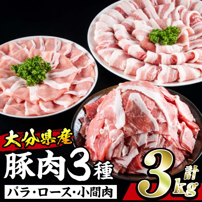 【ふるさと納税】大分県産 豚 セット 合計3kg・焼肉用バラスライス500g 2・ローススライス500g 2・小間肉500g 2 小分け 豚肉 豚バラ スライス ロース 豚こま しゃぶしゃぶ 鍋 焼肉【BD198】【…