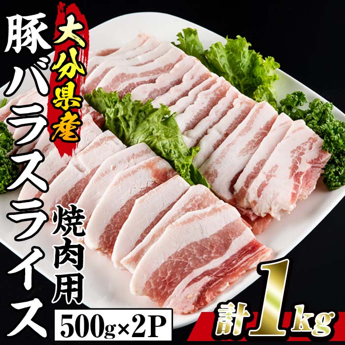 【ふるさと納税】大分県産 豚バラ スライス (計1kg・500g×2P) 小分け 豚肉 豚バラ スライス 焼肉 おかず 豚丼 惣菜 大分県 佐伯市【BD199】【西日本畜産 (株)】