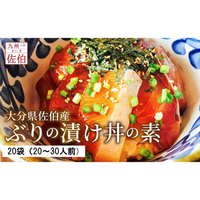 【ふるさと納税】大分県佐伯産ぶりの漬け丼の素20袋（20〜30人前）