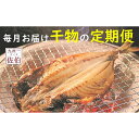 【ふるさと納税】【人気の干物定期便】☆海の直売所☆生産者自慢の人気干物が毎月届く！