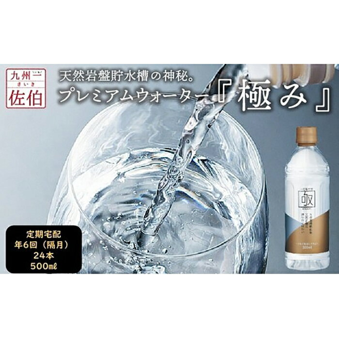 【ふるさと納税】【隔月宅配】「極み」(500ml×24本)天然岩盤貯水槽の神秘！プレミアムウォーター