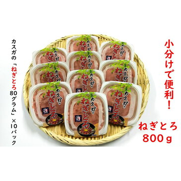 【ふるさと納税】カスガ水産の「ネギトロ80g」×10パック