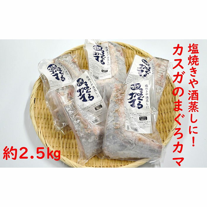 【ふるさと納税】カスガ水産の「マグロのカマ約500g」×5パック