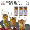 【ふるさと納税】豊後水道産純生塩うに3本セット|大分 大分県...