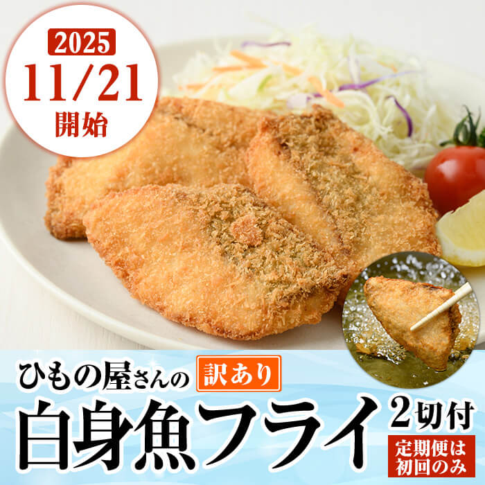【ふるさと納税】＼高評価★今年度のお品は90%以上が満足！／【期間限定・白身魚フライ2切付】 訳あり 業務用 さば 切り身 (総計30切～180切) 内容量・お届け回数が選べる！ スピード発送 骨なし 冷凍 無塩 国産 【AQ88-G・AQ92-G・AQ93-G・AQ94-G・AQ98-G】【やまろ渡邉】