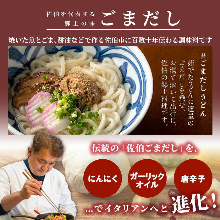 【ふるさと納税】ごまペペソース (計300g・100g×3本) 魚介 加工品 加工食品 調味料 郷土料理 パスタ ソース 大分県 佐伯市 【FB04】【旬彩一会・仁】