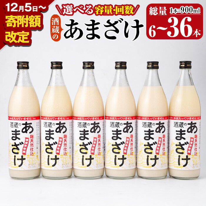 [寄附額改定][定期便も選べる] 酒蔵のあまざけ (計900ml×6本〜36本) 甘酒 あまざけ 無添加 米麹 国産 麹 発酵食品 アイス 甘味 健康 美容 ノンアルコール 飲む点滴 6本 12本 18本 36本 定期便 3回 6回 [AN90-G・AN91-G・AN92・AN93][ぶんご銘醸]