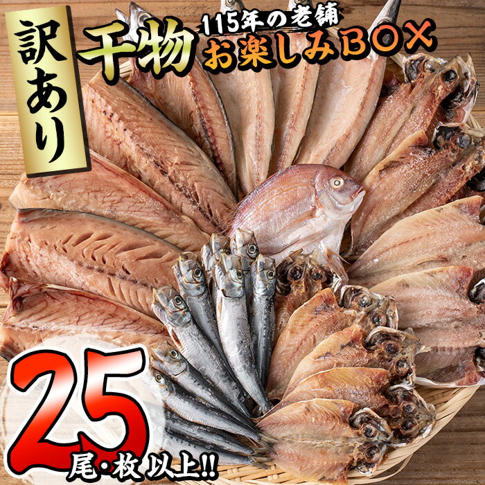 [訳あり] 干物お楽しみBOX (25尾以上) 簡単 干物 たい タイ あじ アジ かます カマス さば サバ いわし イワシ 丸干し 開き みりん干し 魚 海鮮 冷凍 詰め合わせ セット[AQ80][(株)やまろ渡邉]