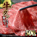 【ふるさと納税】牛タン 薄切り スライス (500g) 肉 お肉 牛肉 にく タン 薄切 焼肉 焼き肉 やきにく BBQ バーベキュー パーティ 真空パック 冷凍 部位 大分県 佐伯市【BD212】【西日本畜産 (株)】