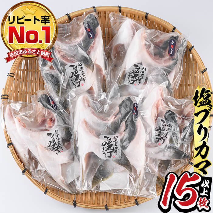 15位! 口コミ数「63件」評価「4.24」ひもの丸丁の塩ブリカマ（3〜4枚入り）×5パック　大分県産 国産 ブリ ぶり 鰤 養殖ブリ 鰤かま 冷凍 大分県 佐伯市【DH148】【(株･･･ 