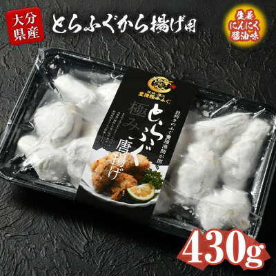 楽天ふるさと納税　【ふるさと納税】とらふぐ 唐揚げ 生姜にんにく醤油味 (約430g) とらふぐ ふぐ フグ 唐揚げ 醤油 にんにく 生姜 簡単 揚げるだけ おつまみ 冷凍 養殖 国産 大分県 佐伯市【DK08】【(有)エイコー水産】