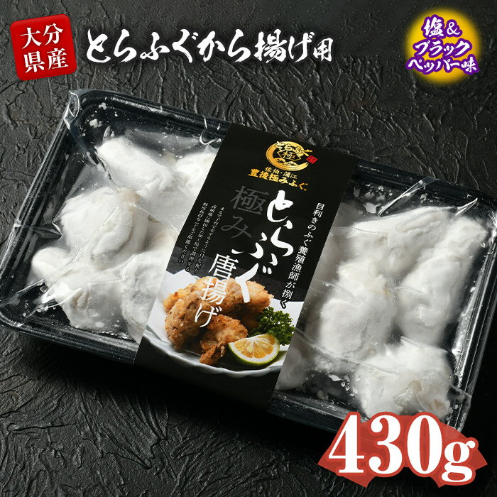 【ふるさと納税】とらふぐ 唐揚げ 塩＆ブラックペッパー味 (約430g) とらふぐ ふぐ フグ 唐揚げ 塩 胡椒 簡単 揚げるだけ おつまみ 冷凍 養殖 国産 大分県 佐伯市【DK10】【(有)エイコー水産】