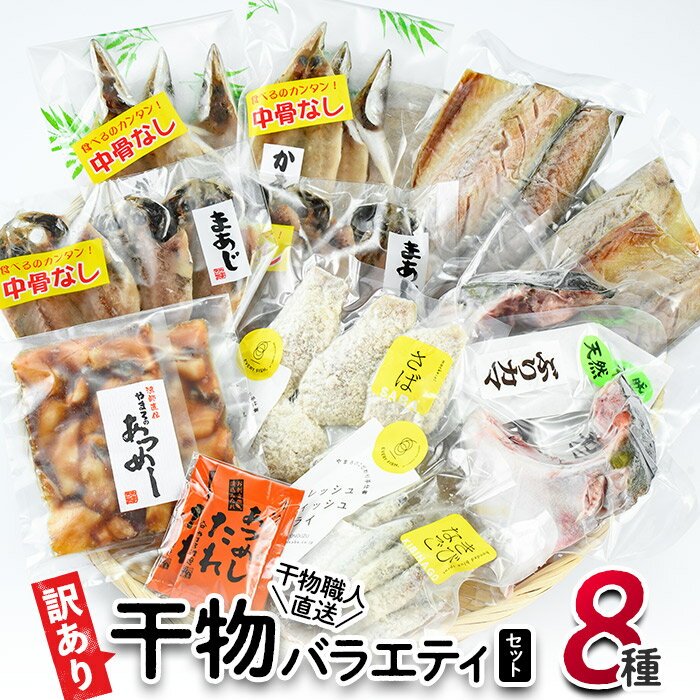 【ふるさと納税】訳あり 干物 魚 セット ぶりかま あつめし たれ ひもの ギフト 詰め合わせ お取り寄せ グルメ 冷凍 大分 佐伯市