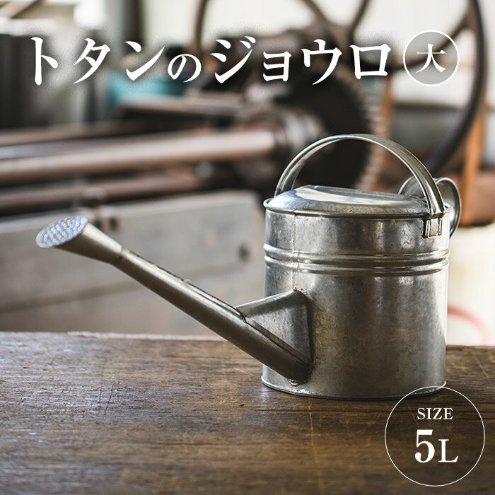 10位! 口コミ数「3件」評価「5」板金職人が作るトタンのジョウロ (大・5L) ジョウロ 雑貨 日用品 金属加工 職人 手作り 手仕事 大分県 佐伯市 【FH02】【吉岡板金･･･ 