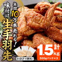 【ふるさと納税】年間10万本売れる 味付け生手羽先 計1.5kg 手羽先 肉 お肉 鶏肉 鳥肉 とり小分け 簡単調理 料理 唐揚げ おかず おつまみ 大分県 佐伯市 【FJ02】【由紀ノ屋 株 】