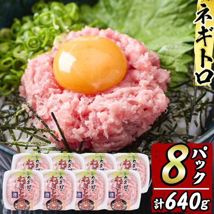 29位! 口コミ数「2件」評価「5」カスガ水産 ネギトロ 640g (80g × 8パック) 魚 さかな マグロ まぐろ丼 ネギトロ丼 どんぶり 丼ぶり 小分け 個包装 子供 ･･･ 